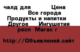 Eduscho Cafe a la Carte  / 100 чалд для Senseo › Цена ­ 1 500 - Все города Продукты и напитки » Другое   . Ингушетия респ.,Магас г.